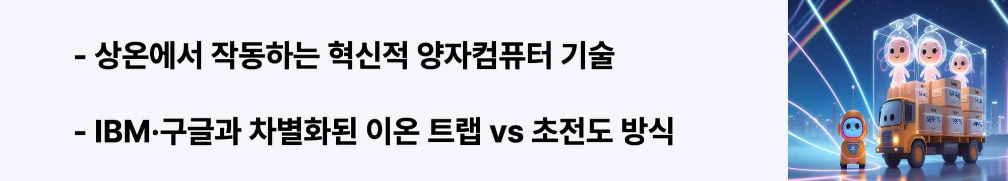 상온에서 작동하는 혁신적 양자컴퓨터 기술"이라는 문구가 포함된 웹배너 이미지. 이 이미지는 이온 트랩 기술의 작동 원리와 초전도 방식 대비 장점을 시각적으로 전달하며, 블로그의 양자컴퓨팅 기술 방식 비교와 관련된 내용을 설명함 (ion trap quantum technology, room temperature operation, quantum computing principles)