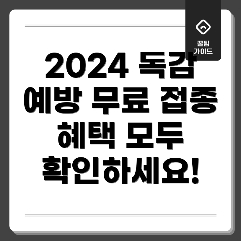 독감 예방접종