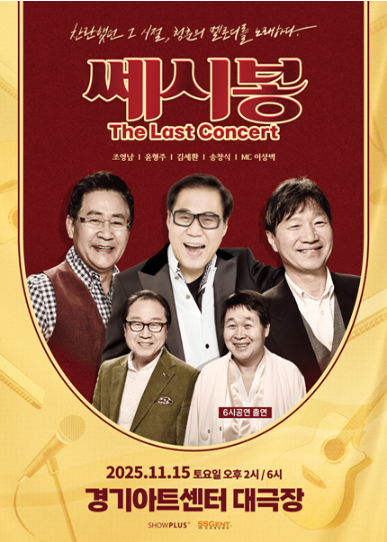 2025 쎄시봉 수원 콘서트