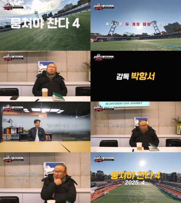 뭉쳐야 찬다 4 출연진 방송 시간 재방송 다시보기