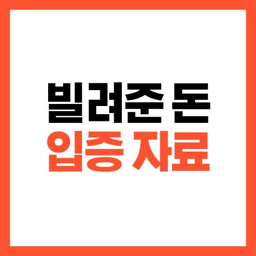 빌려준 돈 입증 자료