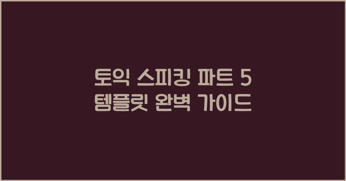 토익 스피킹 파트 5 템플릿