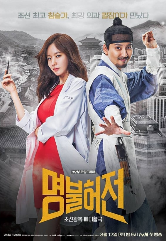 드라마 명불허전 포스터
