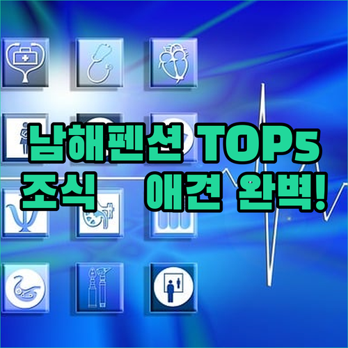 애견 동반부터 조식 서비스까지 남해 ..