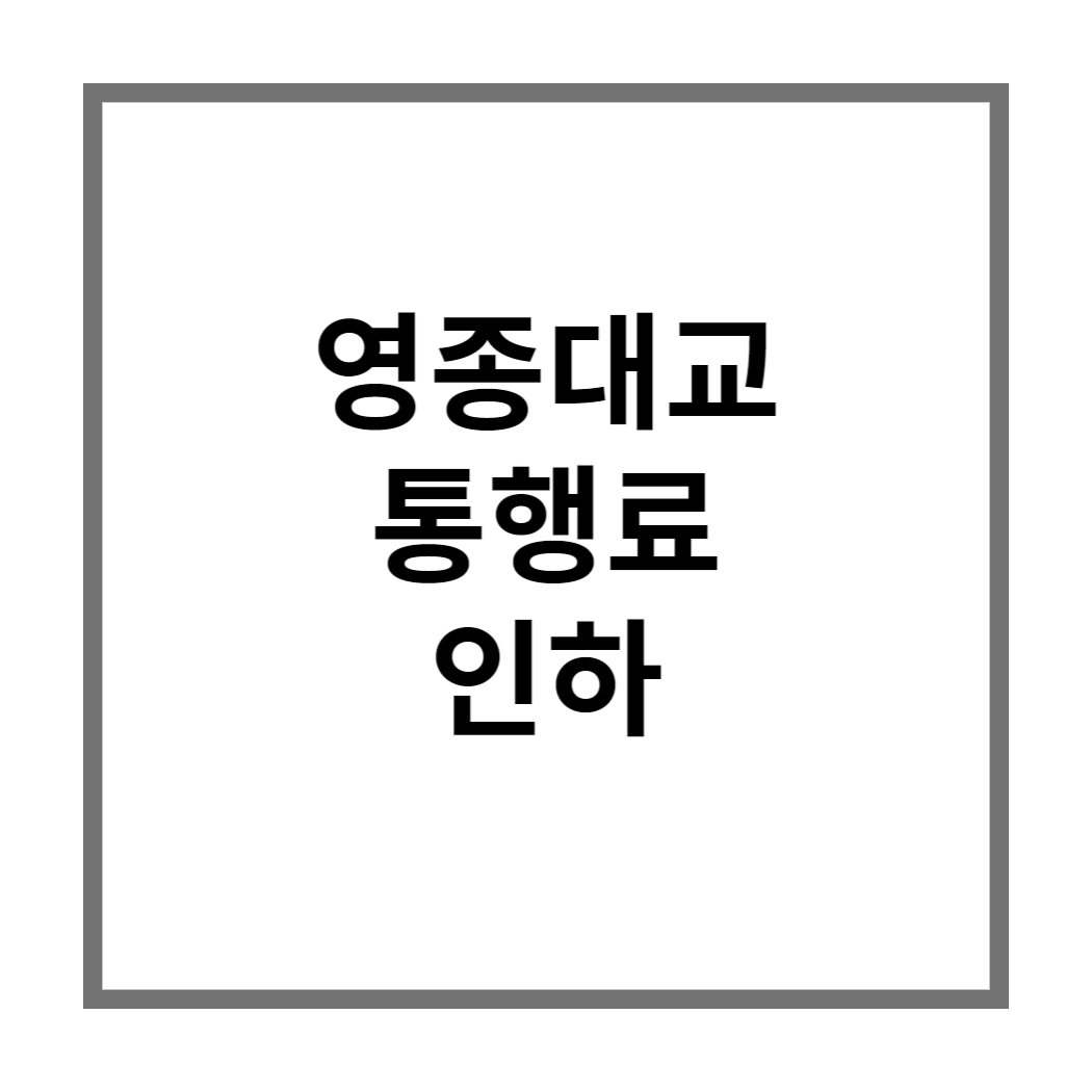 영종대교 통행료 인하