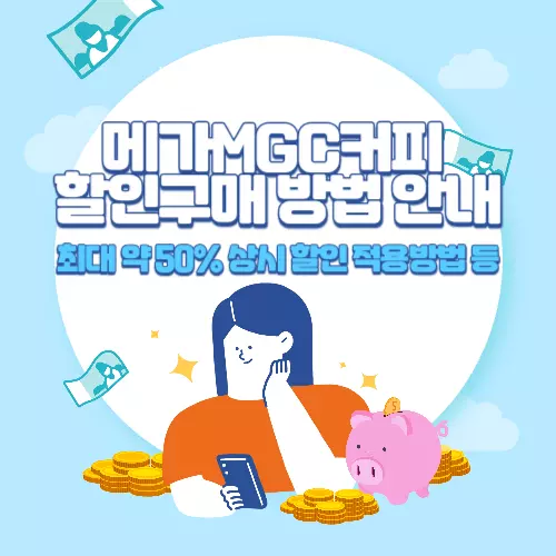 메가MGC커피+할인방법+안내