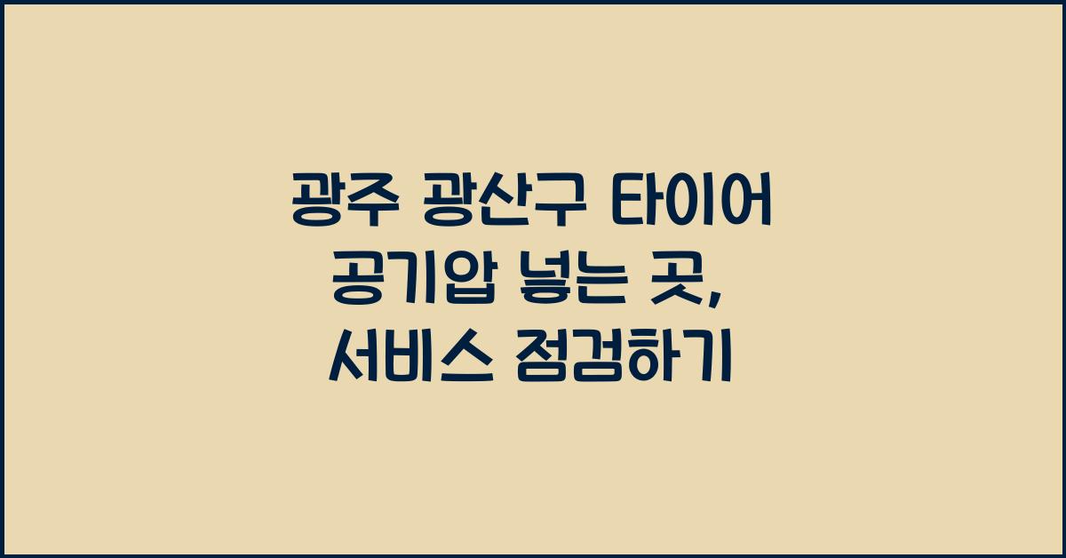 광주 광산구 타이어 공기압 넣는 곳