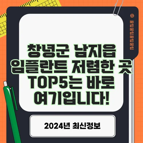 창녕군 남지읍 임플란트 저렴한 곳 TOP5는 바로 여기입니다!