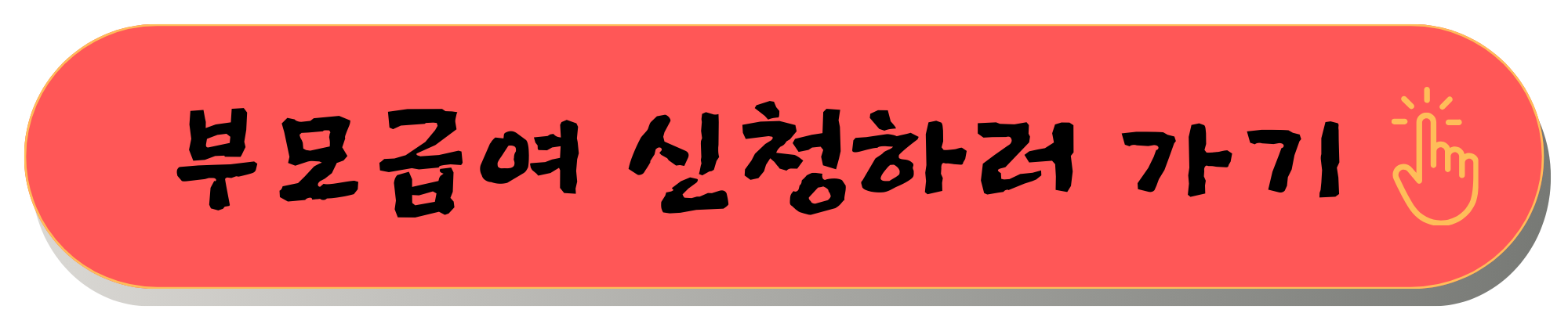 부모급여 언제까지