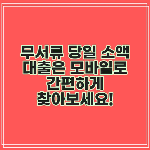 무서류 당일 소액 대출은 모바일로 간편하게 찾아보세요!
