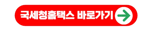 국세청홈택스 홈페이지