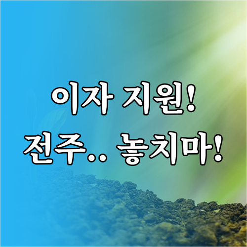 전주시 2025년 하반기 학자금대출 ..