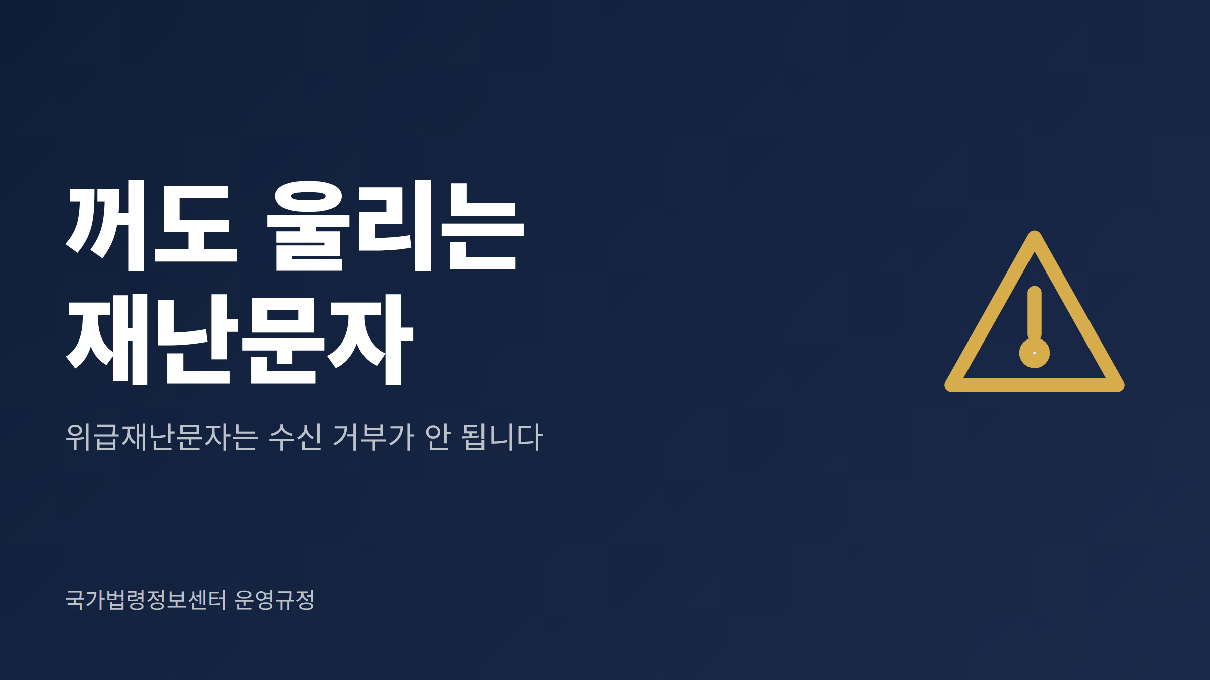 재난문자를 꺼둔 휴대전화에서도 위급재난문자 경보가 울리는 이유를 설명하는 대표 이미지