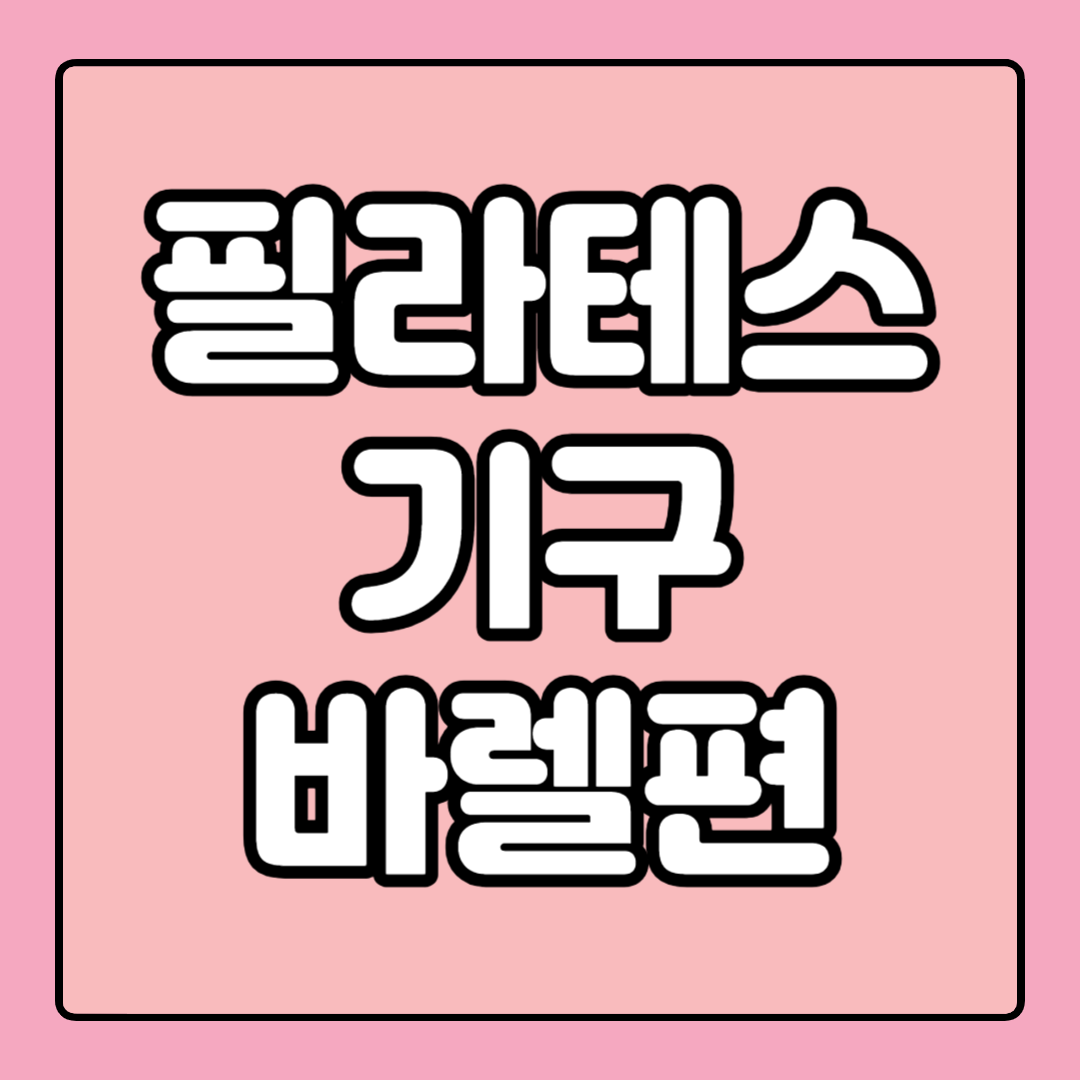 필라테스 기구 종류 효과 바렐