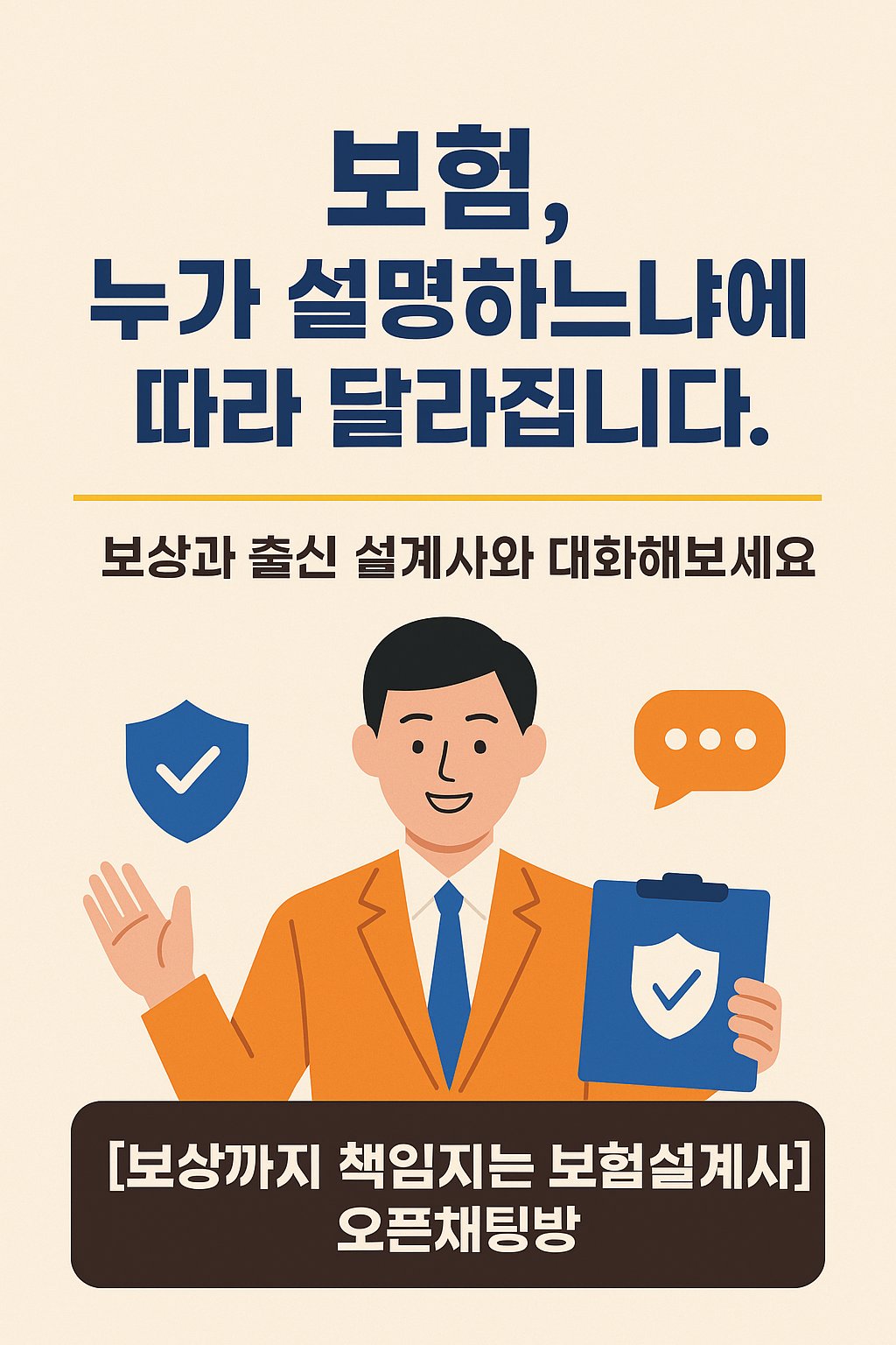 보상과 출신 설계사와 함께하는 보험 설계