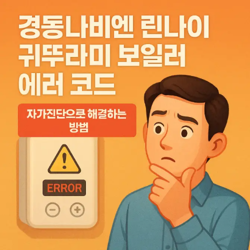 썸네일-보일러 에러코드