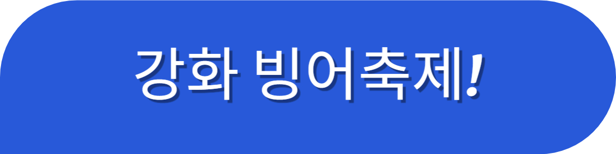 강화 빙어축제