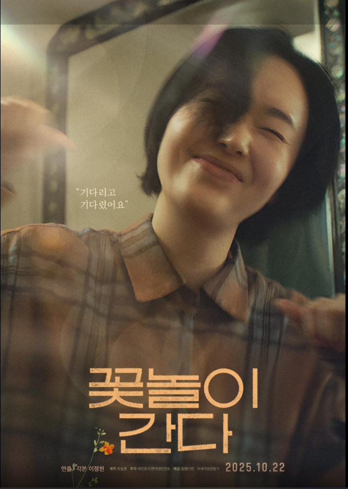 영화 꽃놀이 간다 포스터