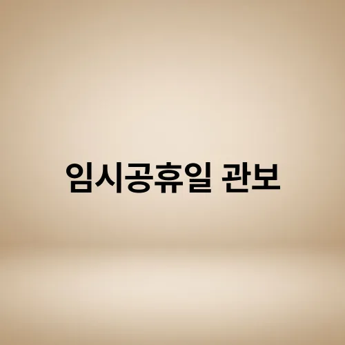 임시공휴일 관보