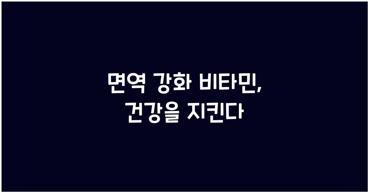 면역 강화 비타민
