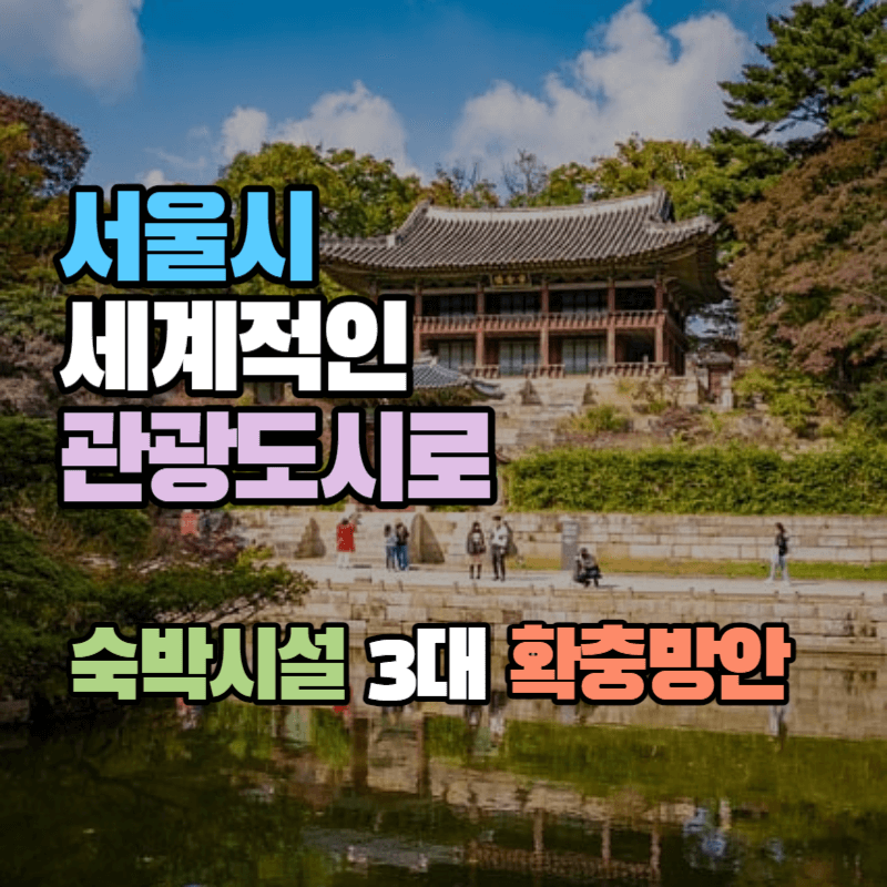 서울시 세계적인 관광도시로: 숙박시설 3대 확충방안
