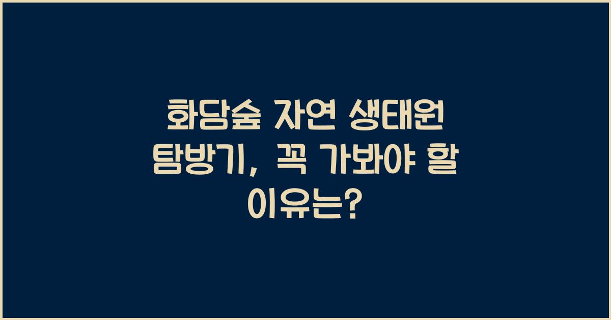 화담숲 자연 생태원