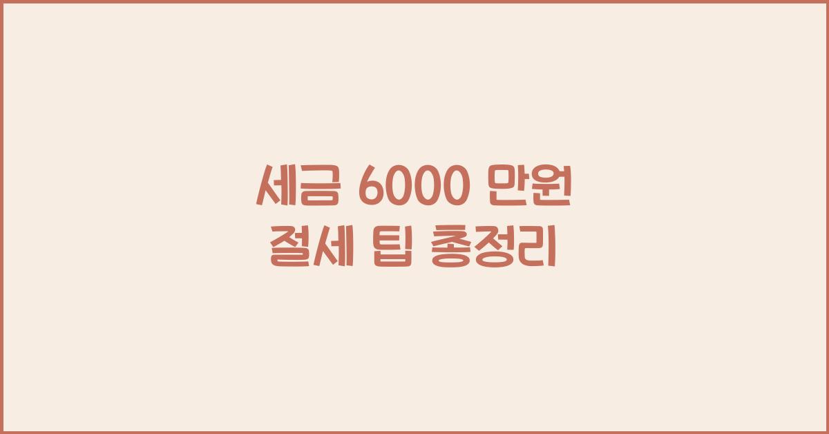세금 6000 만원