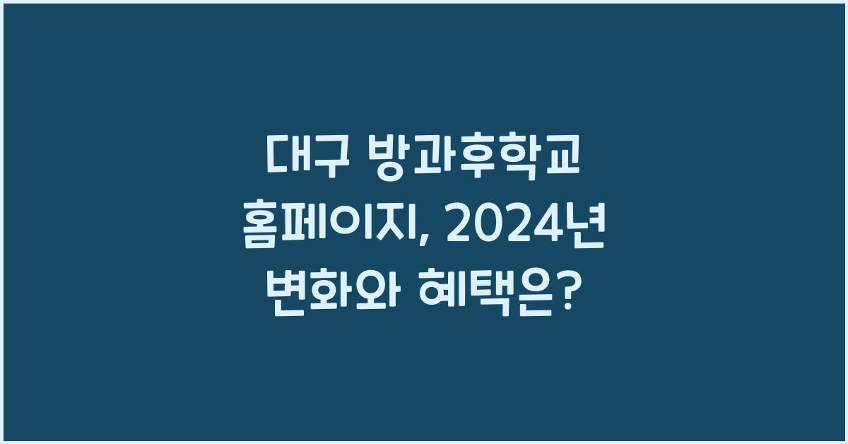 대구 방과후학교 홈페이지