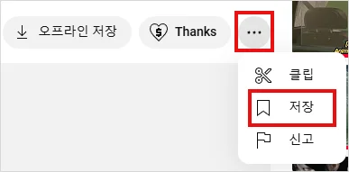 유튜브 동영상 저장