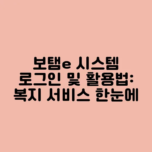 보탬e 시스템 로그인 및 활용법: 복지 서비스 한눈에