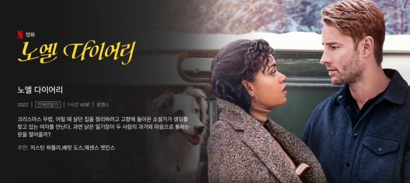 노엘 다이어리 - 저스틴 하틀리 주연작