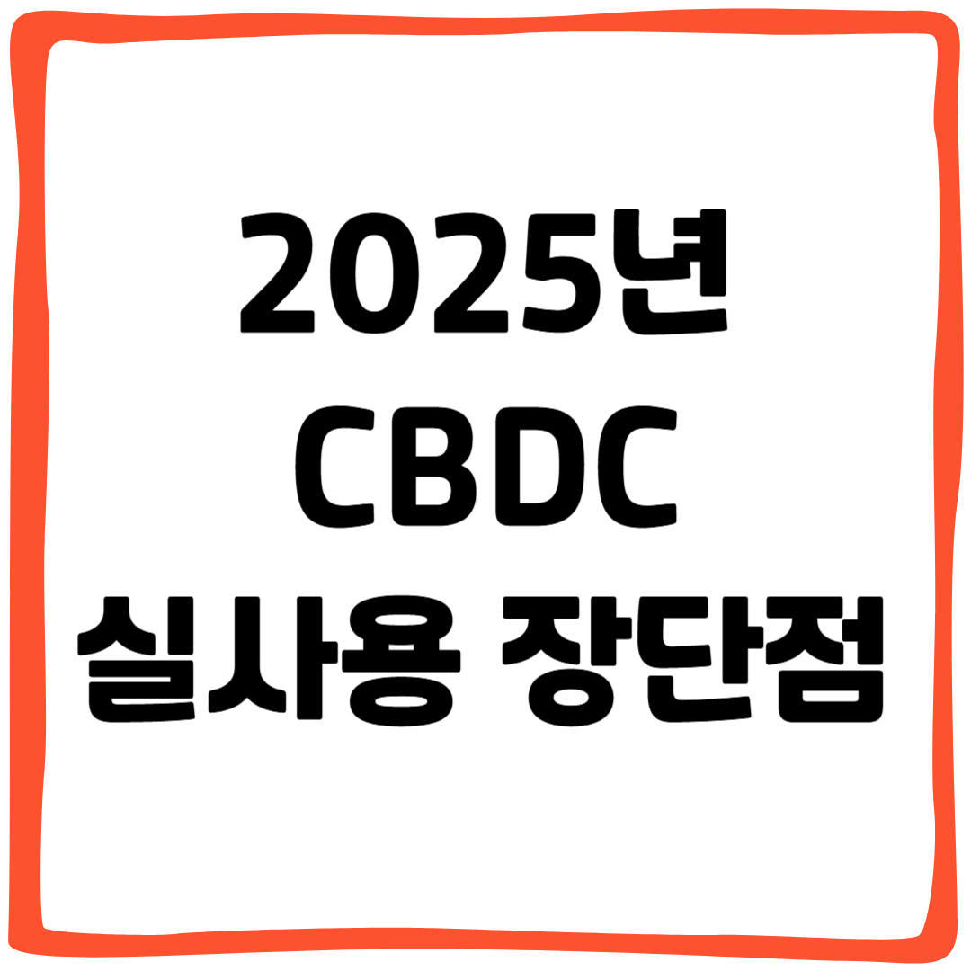 CBDC (중앙은행 디지털화폐) 2025년 실사용