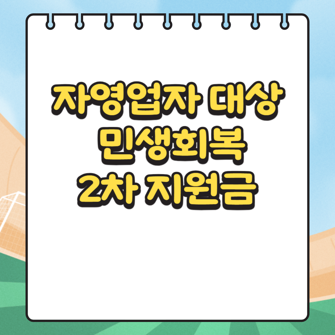 자영업자 대상 민생회복 2차 지원금 관련 사진