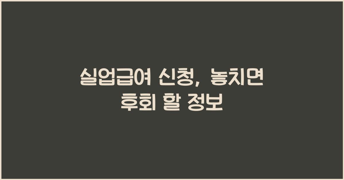 실업급여 신청