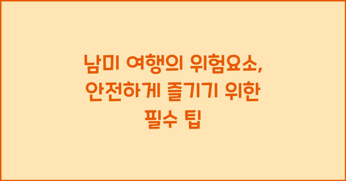 남미 여행의 위험요소