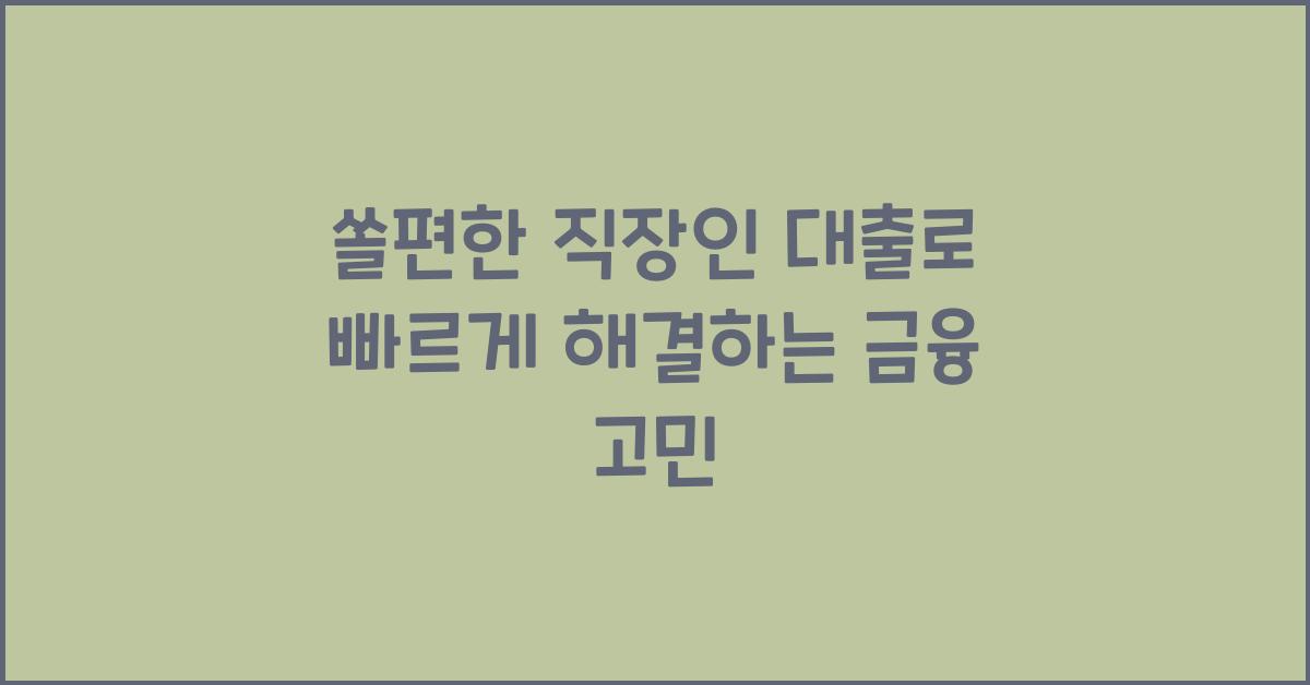 쏠편한 직장인 대출
