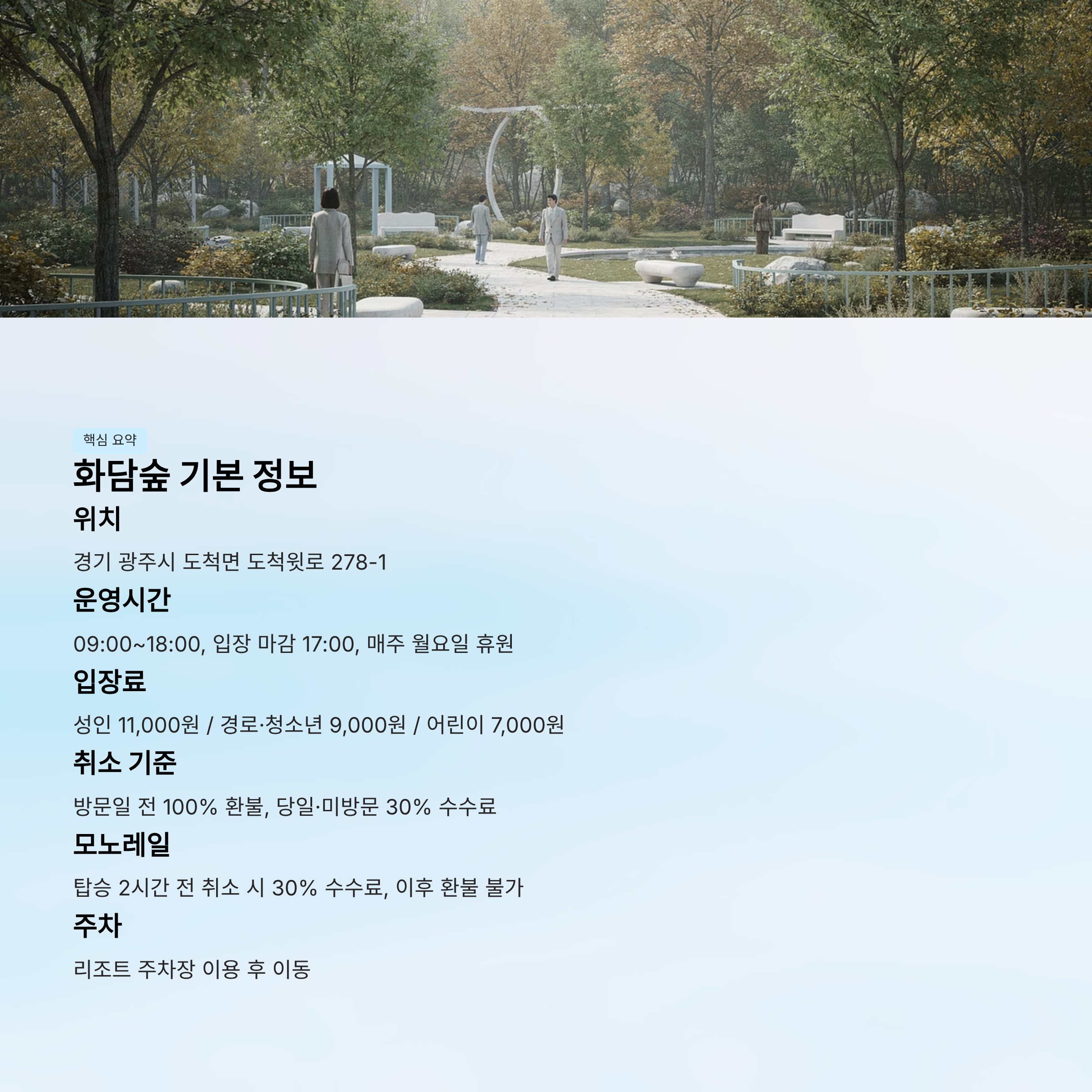 화담숲 기본 정보