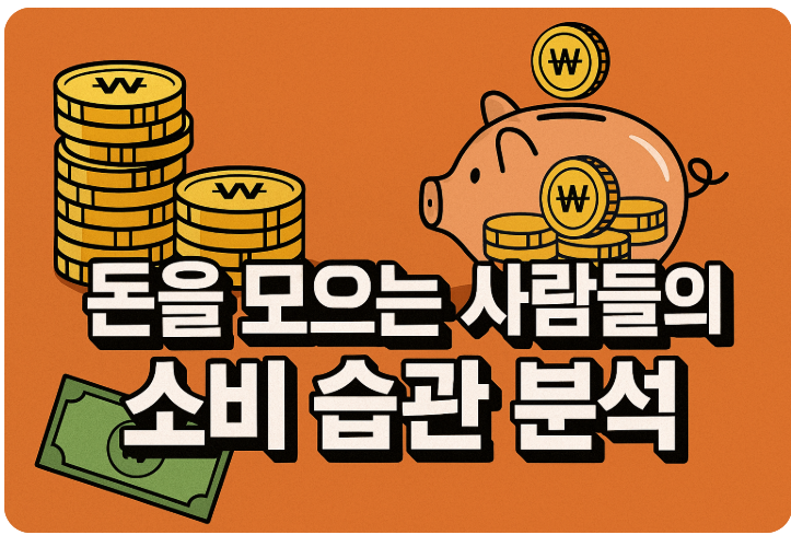 돈을 모으는 사람들의 소비 습관 분석