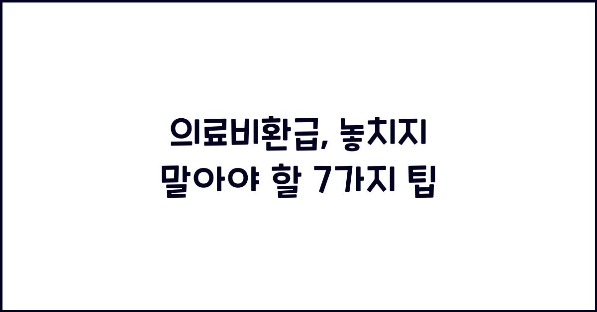 의료비환급