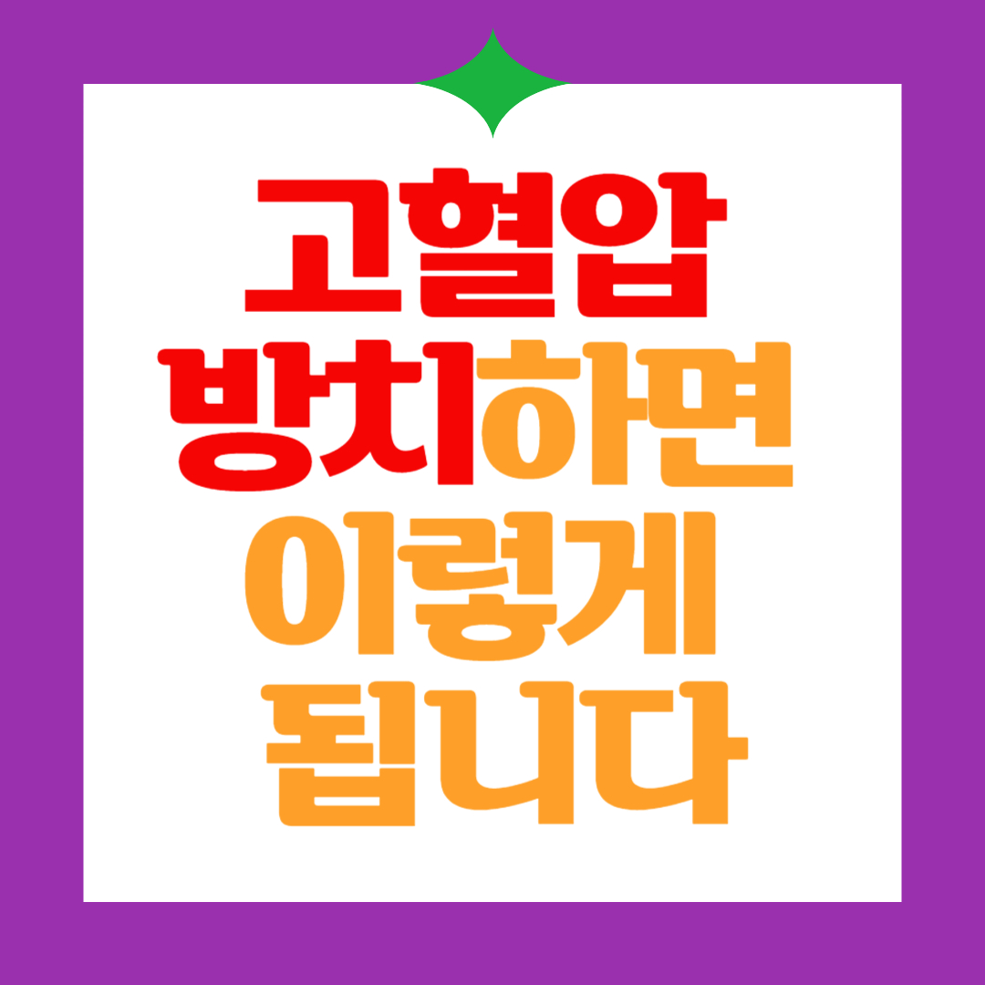 고혈압-방치-증상