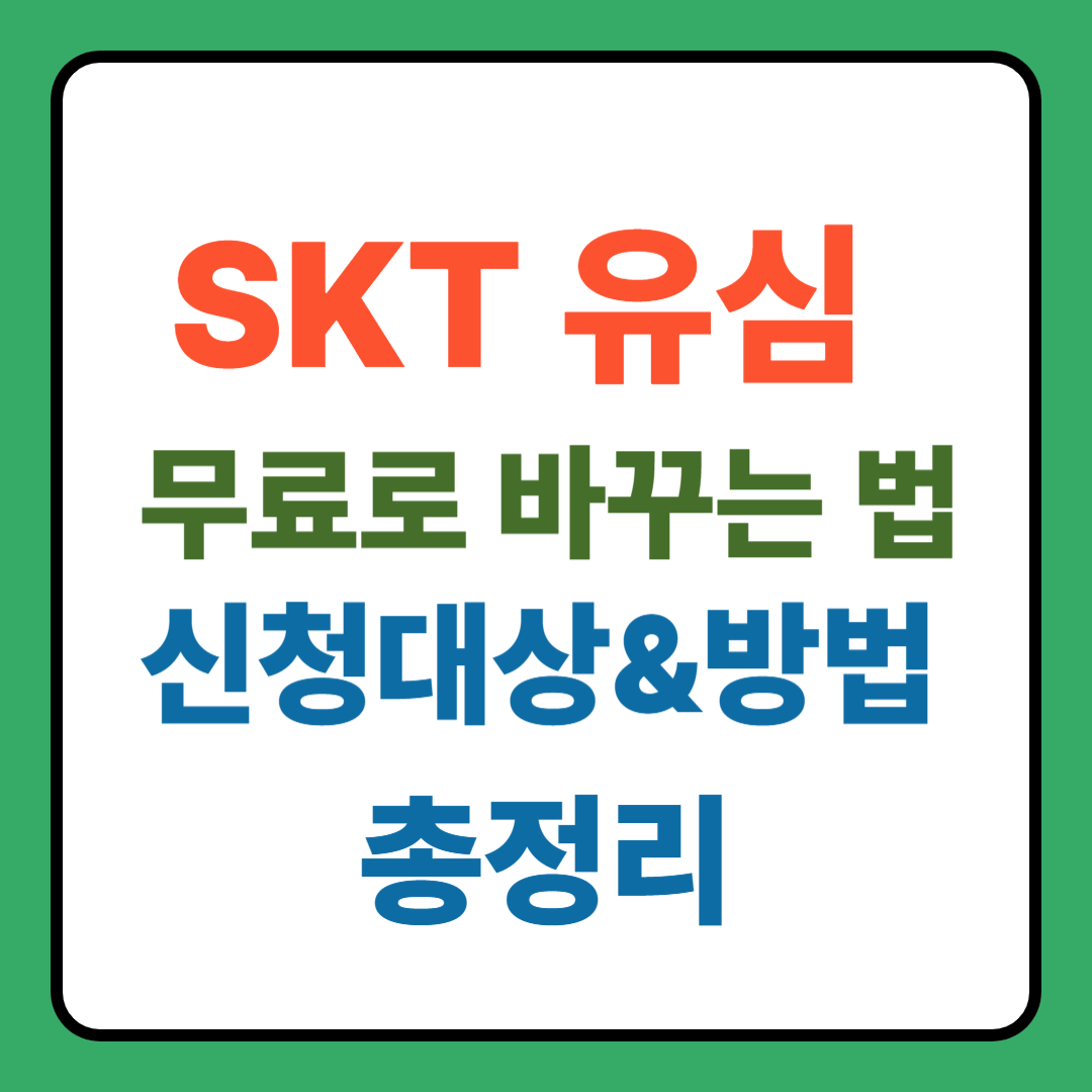 SKT 유심, 무료로 바꾸는 법! 신청대상,방법 총정리