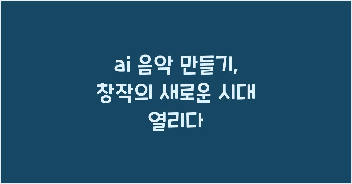 ai 음악 만들기