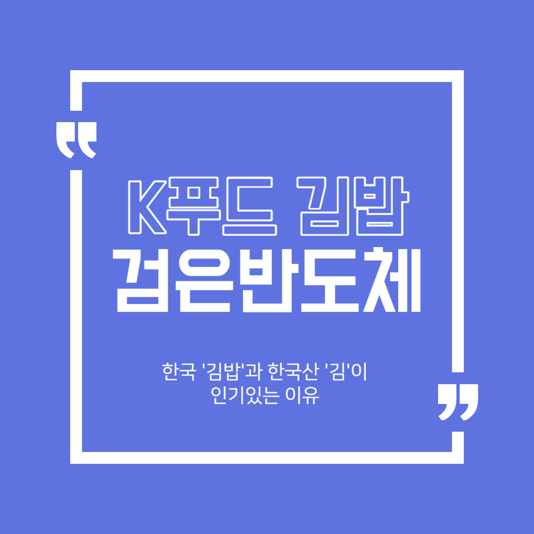 김밥-김-인기이유