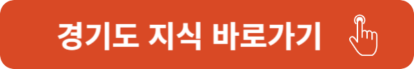 경기도 평생학습포털 지식