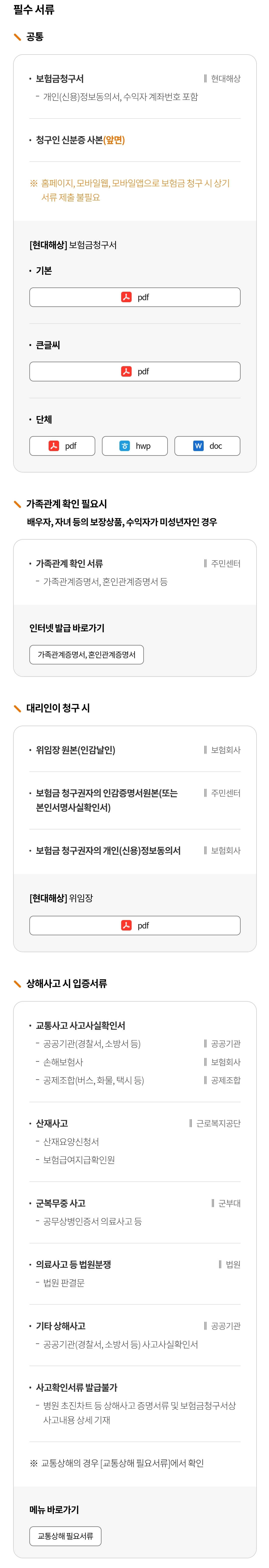 현대해상 질병/일반상해 "실손의료비 보험금청구 대행 서비스" 필요서류