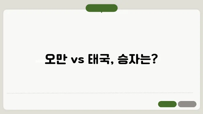 AFC 오만 대 태국 전문가 예측