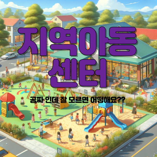 지역아동센터