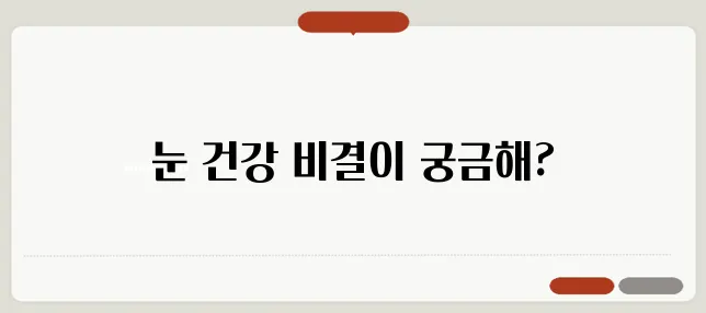 눈 충혈 고치는 방법과 예방하는 법