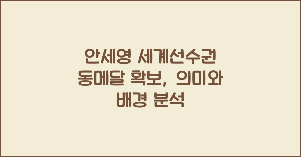 안세영 세계선수권 동메달 확보
