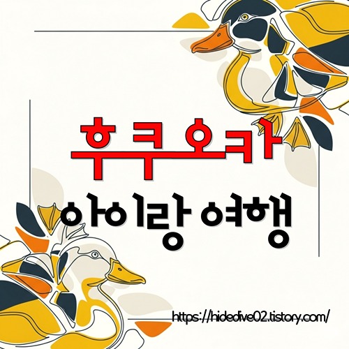 후쿠오카 가족여행을 고민하는 황금오리